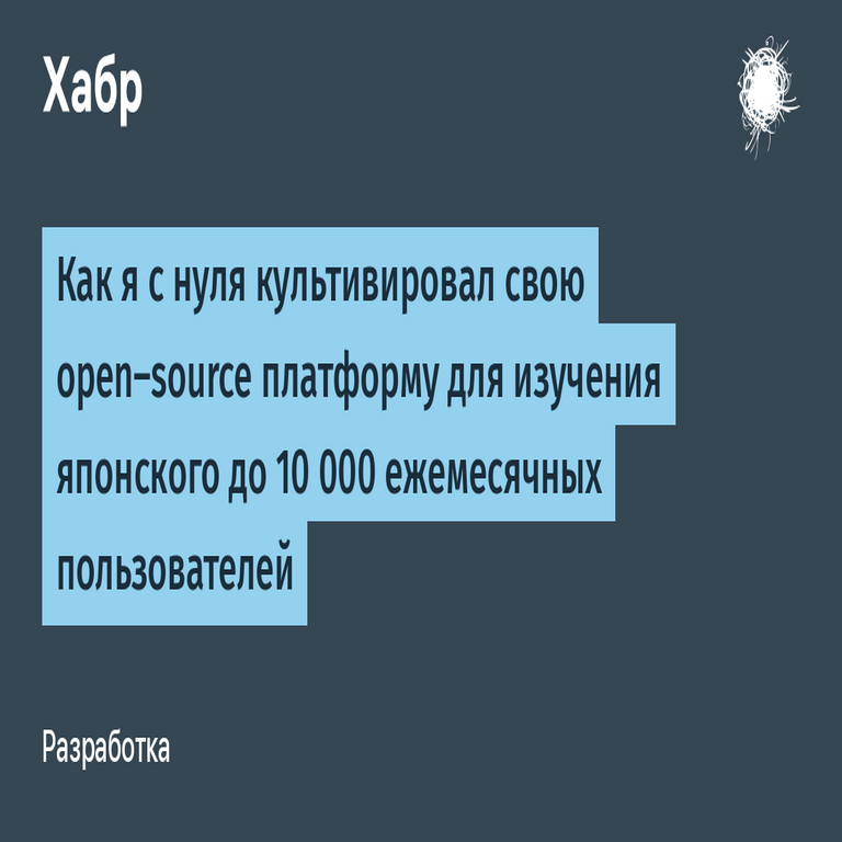 Cómo desarrollé desde cero mi plataforma open-source para el aprendizaje del japonés hasta alcanzar 10.000 usuarios mensuales. Cómo desarrollé desde cero mi plataforma open-source para el aprendizaje del japonés hasta alcanzar 10.000 usuarios mensuales.