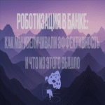 Automatización en el banco: cómo incrementamos la eficiencia operativa y cuáles fueron los resultados obtenidos.
