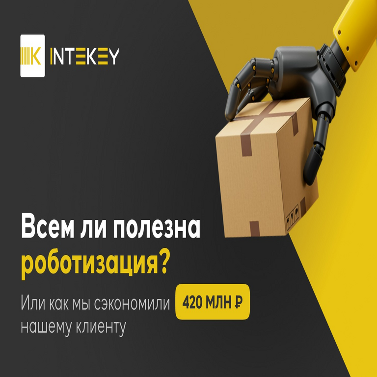 La automatización robótica de almacenes: ¿es beneficiosa para todos? O cómo ahorramos 420 millones de rublos a nuestro cliente La automatización robótica de almacenes: ¿es beneficiosa para todos? O cómo ahorramos 420 millones de rublos a nuestro cliente