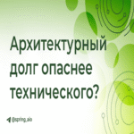 Por qué la deuda arquitectónica resulta más peligrosa que la deuda técnica Por qué la deuda arquitectónica resulta más peligrosa que la deuda técnica