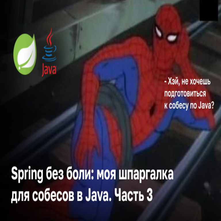 Spring sin complicaciones: mi guía de referencia para entrevistas en Java. Parte 3