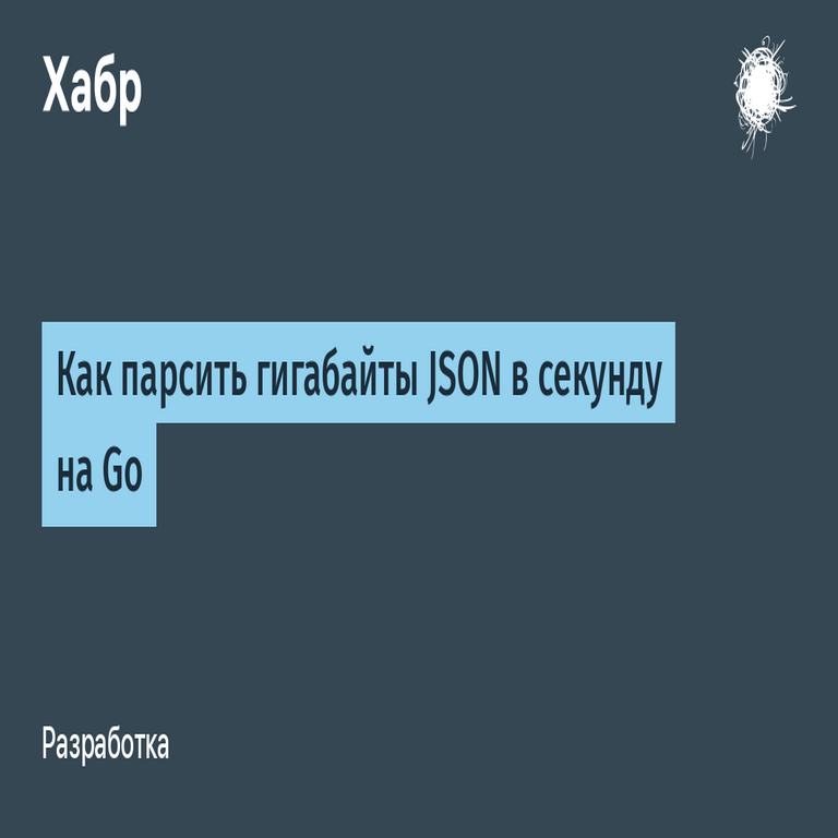 Cómo analizar gigabytes de JSON en un segundo con Go Cómo analizar gigabytes de JSON en un segundo con Go