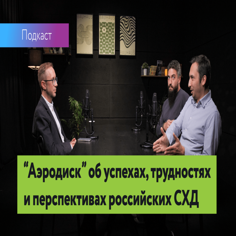 Placas y bytes #6: Aerodisk sobre los logros, desafíos y perspectivas de los sistemas de almacenamiento de datos rusos