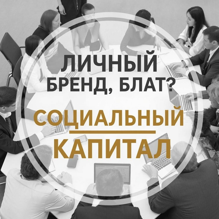 Cómo desarrollar el capital social