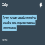 Por qué los jóvenes desarrolladores ahora logran lo que antes parecía inalcanzable.