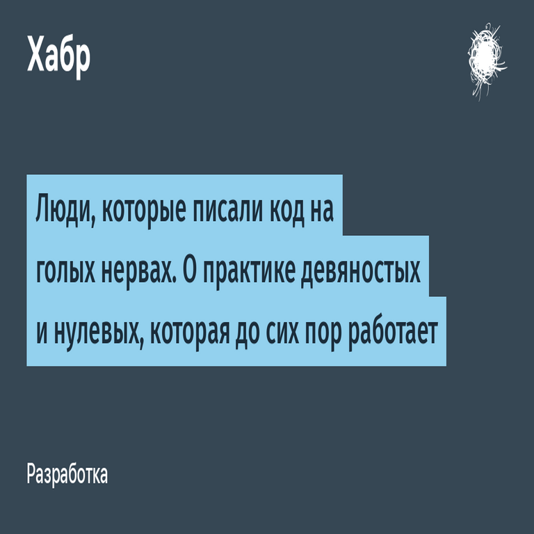 Los desarrolladores que programaban al límite de la tensión nerviosa. Acerca de las prácticas de los años noventa y dos mil que siguen siendo efectivas en la actualidad. Los desarrolladores que programaban al límite de la tensión nerviosa. Acerca de las prácticas de los años noventa y dos mil que siguen siendo efectivas en la actualidad.