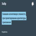 Disminuyendo la complejidad cognitiva en el diseño de la arquitectura de aplicaciones