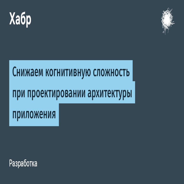 Disminuyendo la complejidad cognitiva en el diseño de la arquitectura de aplicaciones Disminuyendo la complejidad cognitiva en el diseño de la arquitectura de aplicaciones