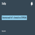 IoT seguro con Alice en el ESP8266