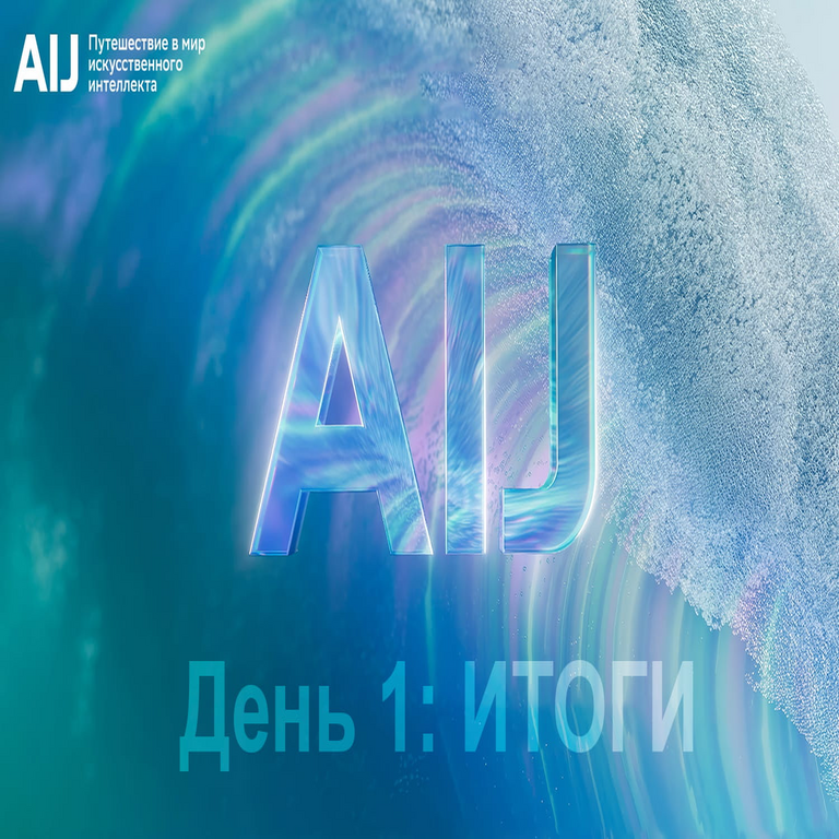 AI Journey 2025: Cómo el primer día de la conferencia transformó la percepción del futuro de la inteligencia artificial rusa