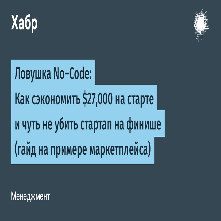 La trampa del no-code: cómo ahorrar 27.000 dólares en la fase inicial y casi destruir el startup en la recta final (guía ilustrada con el ejemplo de un marketplace)