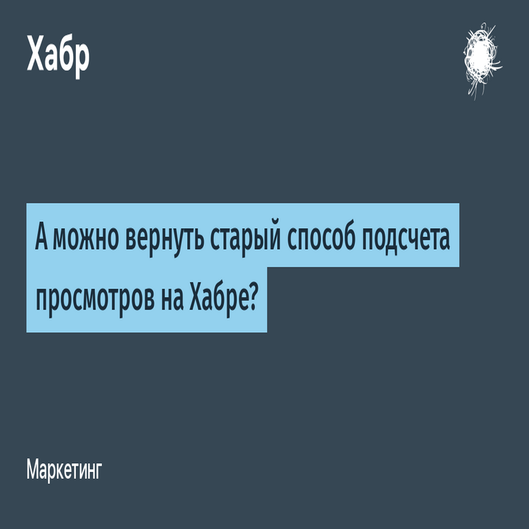 ¿Es posible restaurar el antiguo método de conteo de visualizaciones en Habr? ¿Es posible restaurar el antiguo método de conteo de visualizaciones en Habr?