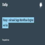 Floxy: motor de flujo de trabajo Saga ligero implementado en Go