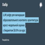 Juez de LLM para la validación de contenido educativo: arquitectura de evaluación cruzada entre modelos con un presupuesto de alt=