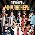 ¿Cómo logran los diseñadores alcanzar la condición de millonarios?