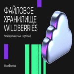 Sistema de almacenamiento de archivos de Wildberries: un HighLoad sin compromisos