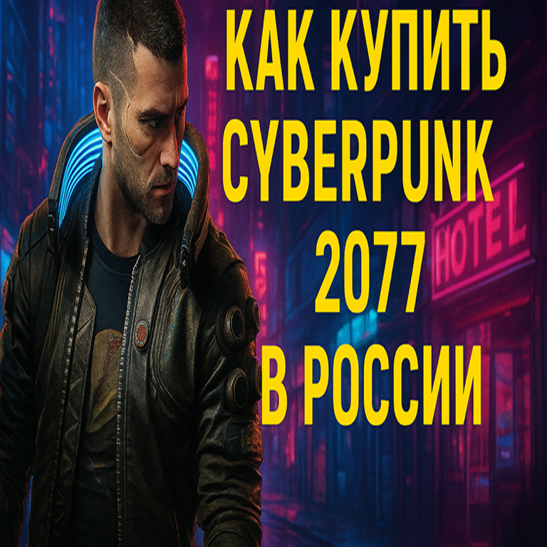Cómo adquirir Cyberpunk 2077 en Rusia de manera eficiente y segura
