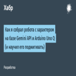 Cómo construí un robot con personalidad basado en la API de Gemini y Arduino Uno Q (y le enseñé a guiñar el ojo)