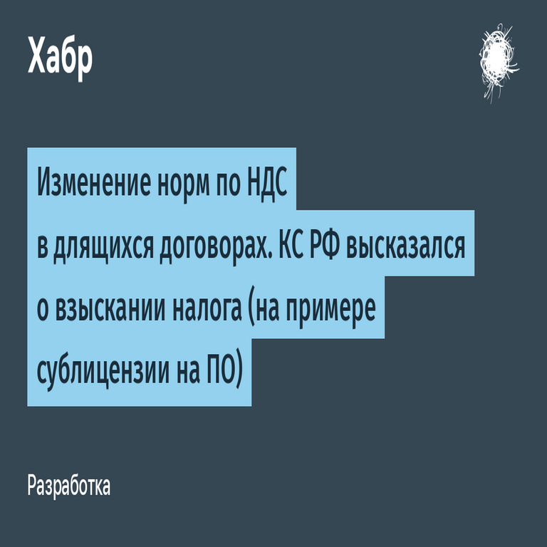 Modificaciones en las normas del IVA en contratos de duración. El Tribunal Constitucional de la Federación Rusa se pronuncia sobre el cobro del impuesto (a modo de ejemplo en una sublicencia de software).