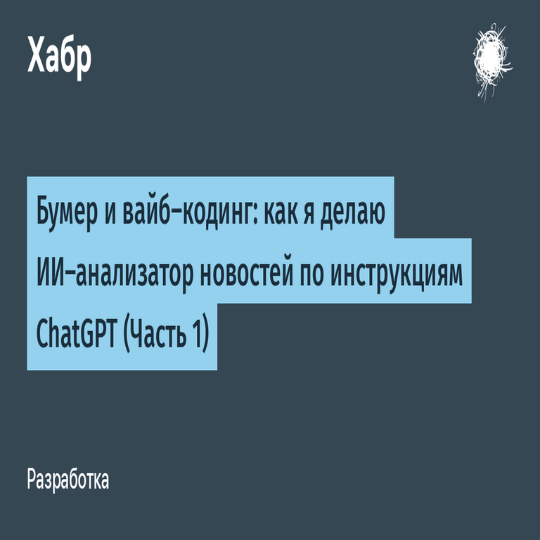 Boomer y codificación por vibes: cómo desarrollo un analizador de noticias con IA basado en las instrucciones de ChatGPT (Parte 1)
