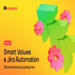 Trabajando con Smart Values en la automatización de Jira: escenarios prácticos y ejemplos (Parte 2)