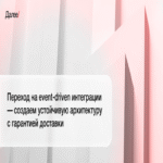 Transición hacia integraciones impulsadas por eventos: construimos una arquitectura resiliente con garantía de entrega