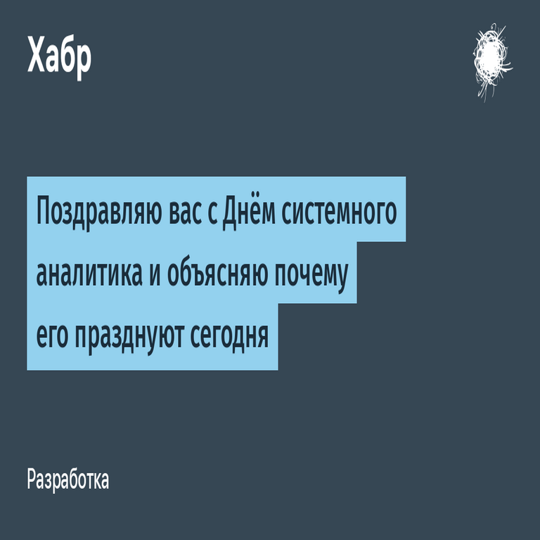 Felicitaciones en el Día del Analista de Sistemas y explicación de las razones por las que se conmemora hoy.