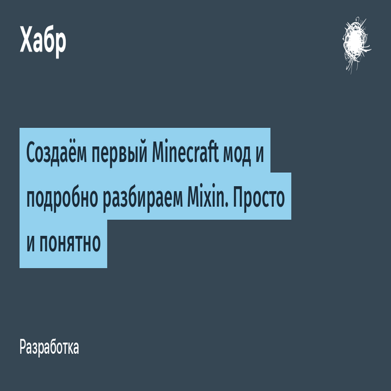 Desarrollamos el primer mod para Minecraft y analizamos en profundidad Mixin de forma sencilla y clara. Desarrollamos el primer mod para Minecraft y analizamos en profundidad Mixin de forma sencilla y clara.