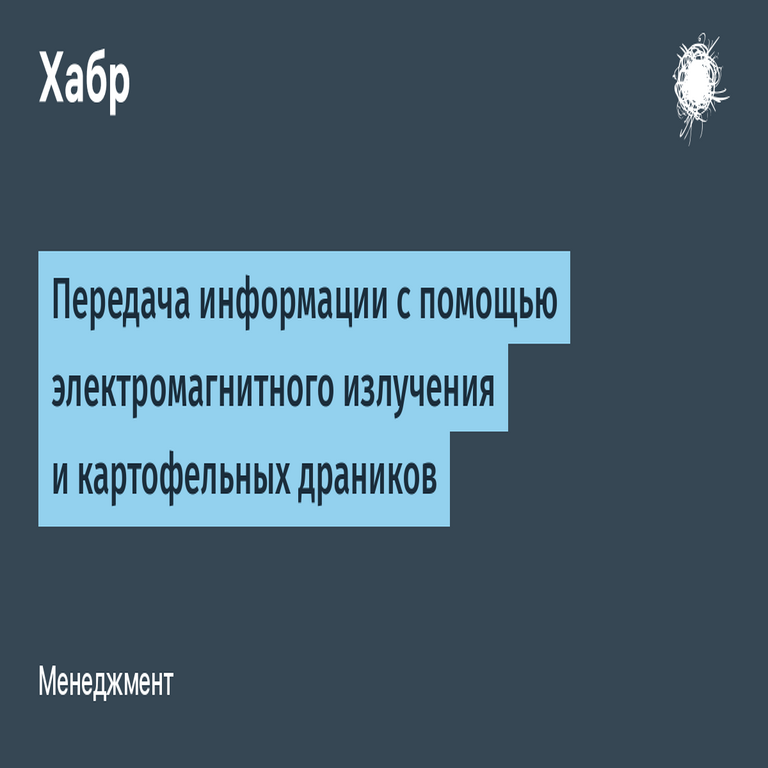 Transmisión de información mediante radiación electromagnética y tortitas de patata Transmisión de información mediante radiación electromagnética y tortitas de patata