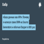 Base de datos como API: Por qué creé mi propia ORM con generadores de código fuente y superé a Dapper en un factor de 800 veces. Base de datos como API: Por qué creé mi propia ORM con generadores de código fuente y superé a Dapper en un factor de 800 veces.