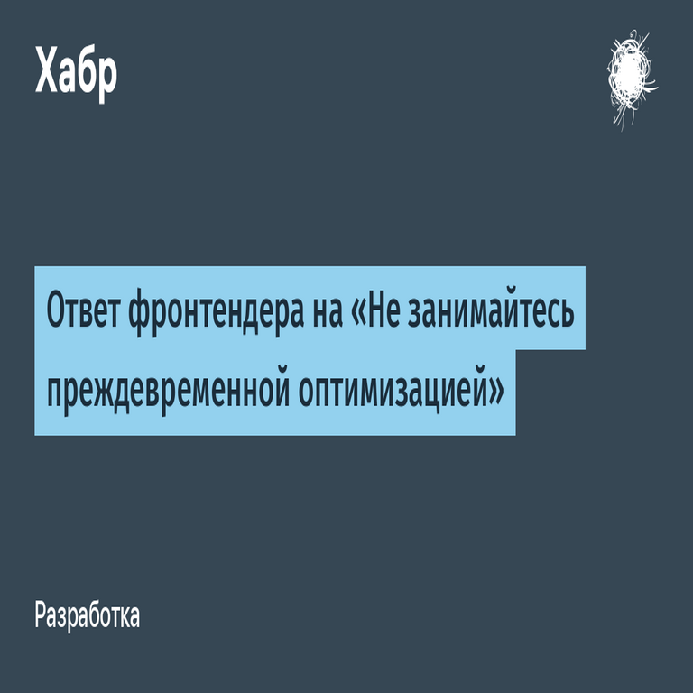 Respuesta de un desarrollador frontend a la advertencia de evitar optimizaciones prematuras. Respuesta de un desarrollador frontend a la advertencia de evitar optimizaciones prematuras.