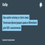 Cómo localizar una aguja en un pajar: Filtrado selectivo del ruido en Wireshark para analistas de SOC
