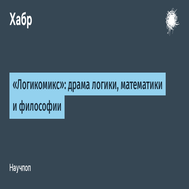 Logicomix: el drama de la lógica, la matemática y la filosofía Logicomix: el drama de la lógica, la matemática y la filosofía