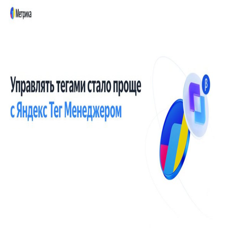 Nuevo modo de depuración en el Administrador de Etiquetas de Yandex