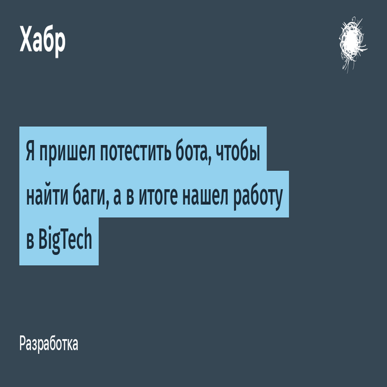 Llegué a probar el bot para detectar errores, pero al final encontré una oportunidad laboral en BigTech.