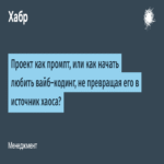 Proyecto como prompt: cómo iniciar el gusto por el vibe-coding sin transformarlo en una fuente de desorden.