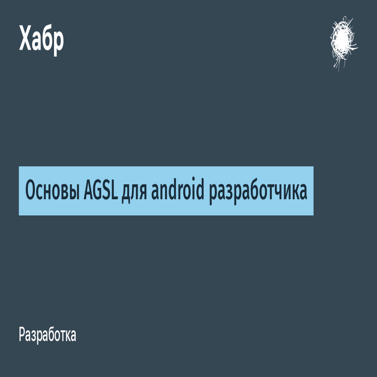 Fundamentos de AGSL para el desarrollador de Android