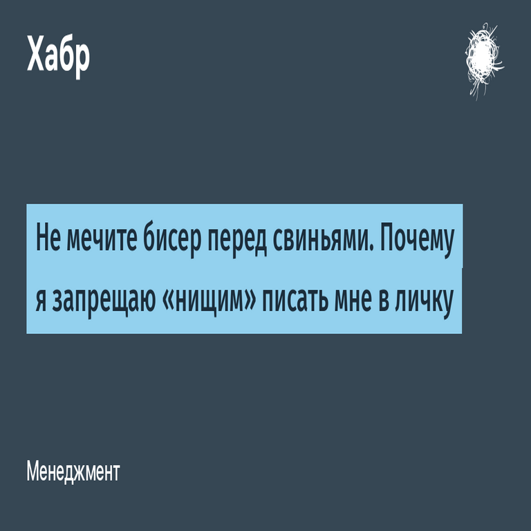 No desperdicies esfuerzos valiosos en receptores inadecuados. Razones por las que prohíbo los mensajes privados de solicitantes no calificados.