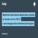 Análisis probabilístico de los mercados financieros basado en datos OHLCV puros y un modelo matemático multi-módulo