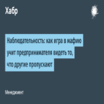 La observación: cómo el juego de la mafia capacita al emprendedor para percibir lo que otros pasan por alto.