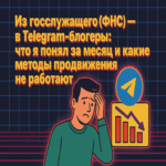 De funcionario público de la FNS a bloguero en Telegram: lo que comprendí en un mes y los métodos de promoción que no resultan efectivos