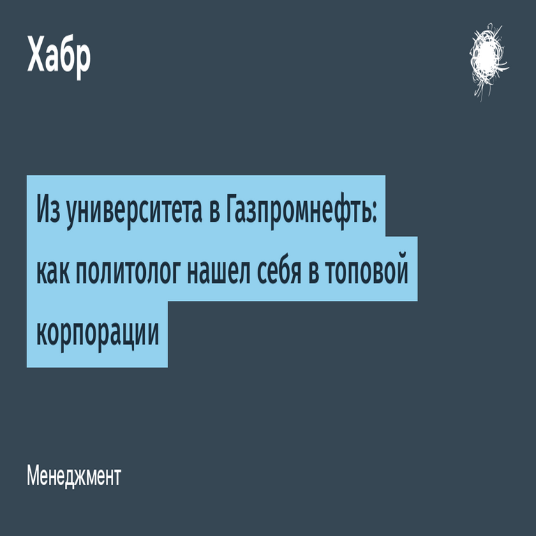 De la universidad a Gazpromneft: cómo un politólogo se integró en una corporación líder