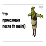 ¿Qué ocurre después de la función main en Rust?