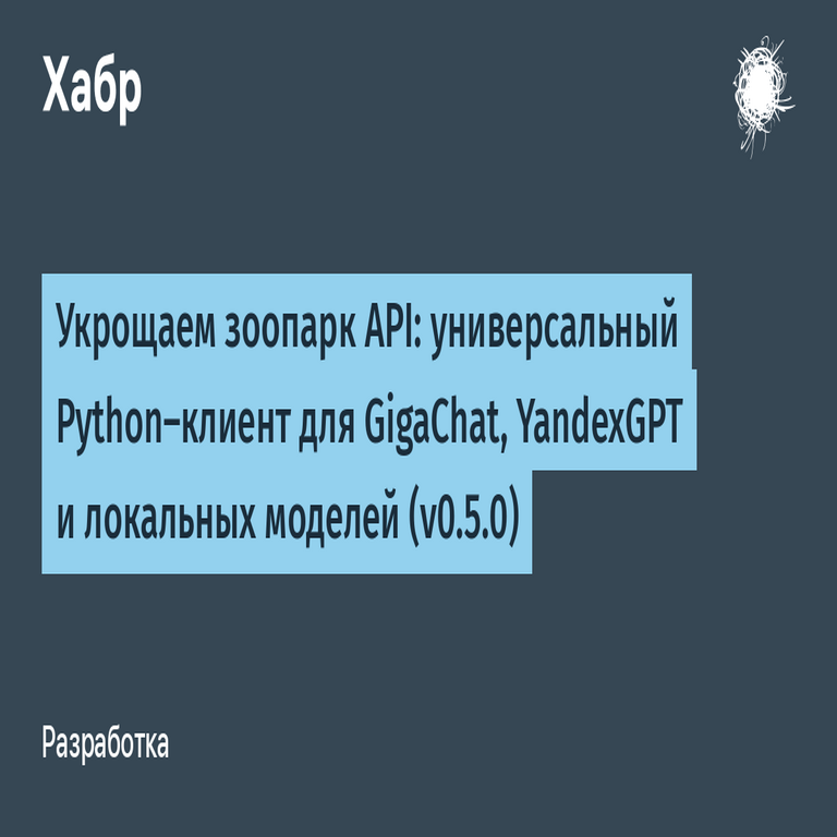 Domando el zoológico de APIs: cliente Python universal para GigaChat, YandexGPT y modelos locales (v0.5.0)