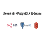 Desplegaremos n8n y PostgreSQL para proyectos en el servidor, conectaremos nuestro dominio propio y configuraremos copias de seguridad en S3.