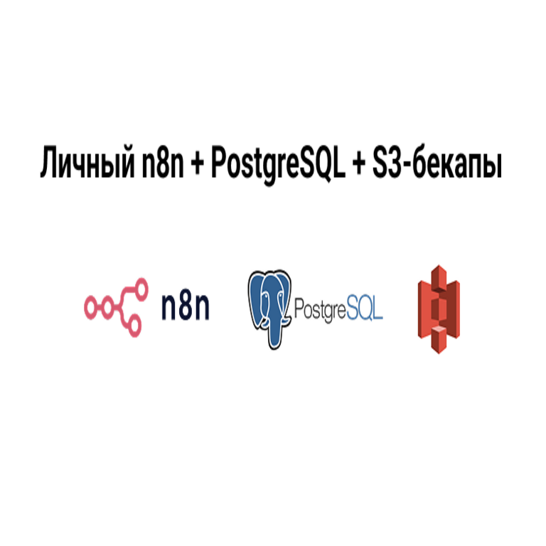 Desplegaremos n8n y PostgreSQL para proyectos en el servidor, conectaremos nuestro dominio propio y configuraremos copias de seguridad en S3.