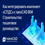 Guía paso a paso para integrar el componente SPDS con nanoCAD BIM Construcción