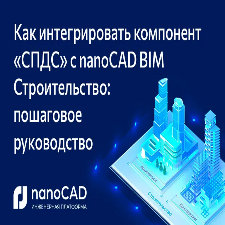 Guía paso a paso para integrar el componente SPDS con nanoCAD BIM Construcción Guía paso a paso para integrar el componente SPDS con nanoCAD BIM Construcción