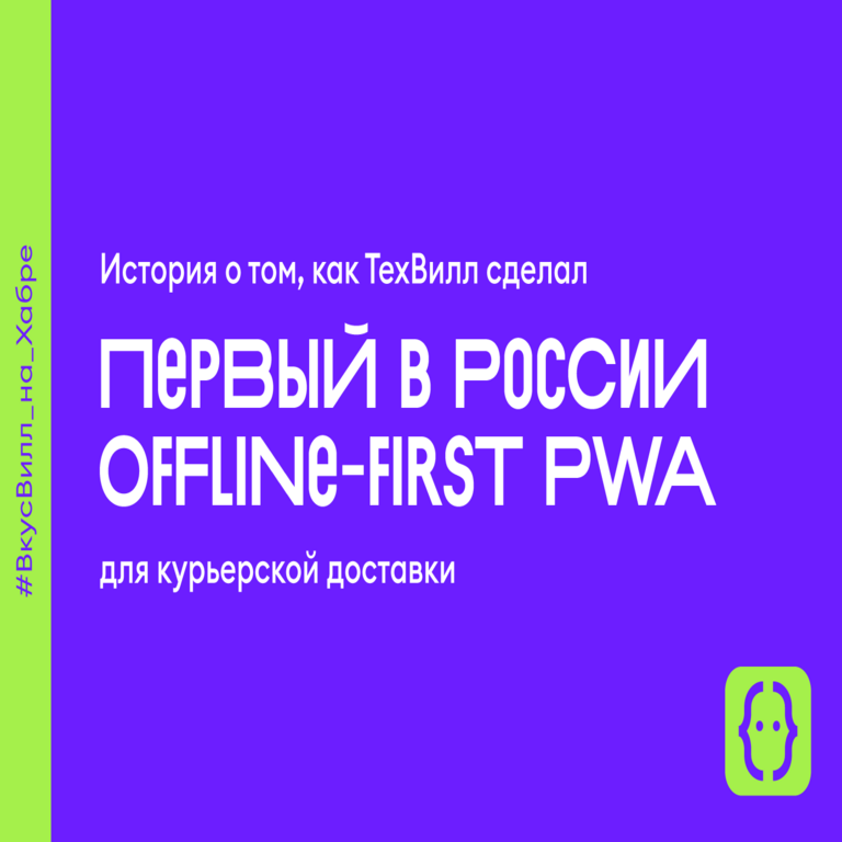 Historia de cómo TechVill desarrolló el primer PWA con enfoque offline-first en Rusia para el servicio de entrega de mensajería.