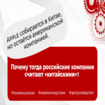 Apple ensambla sus productos en China, pero mantiene su identidad como empresa estadounidense. ¿Por qué, entonces, se percibe a las compañías rusas como «chinas»?